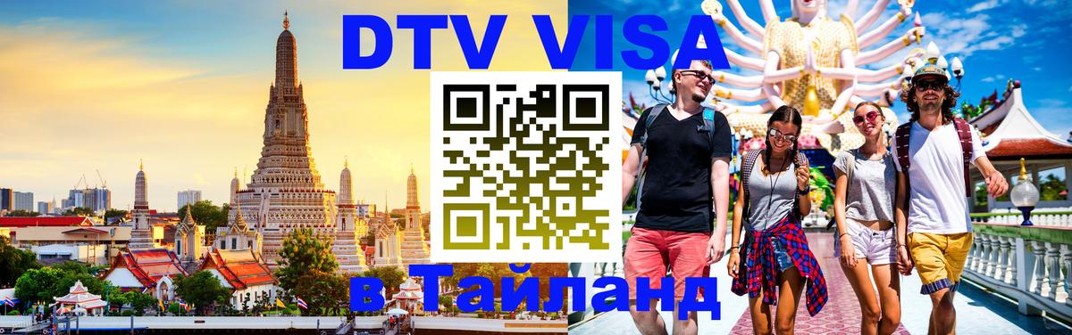 DTV Visa Thailand — прайс и условия, виза без дополнительных документов - 05.12.2025 