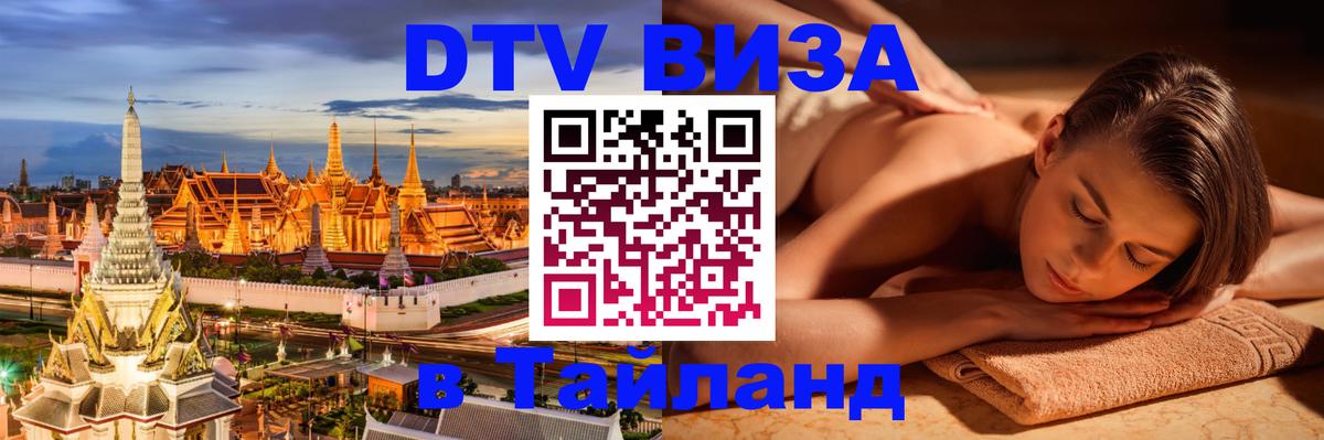 Оформить DTV визу в Тайланд 